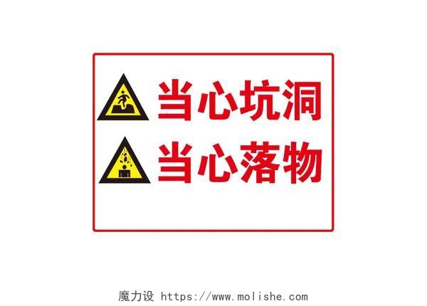 安全警示标识牌不准拆移禁止抛物当心坑洞当心落物